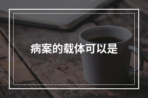 病案的载体可以是