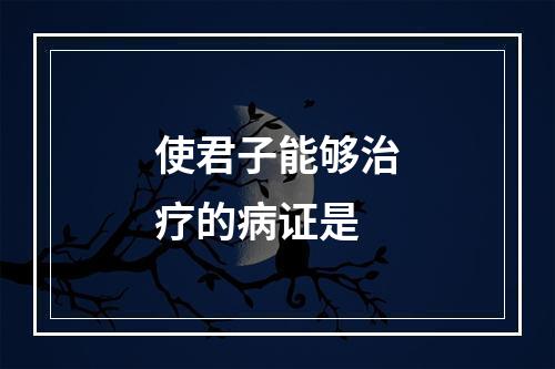 使君子能够治疗的病证是