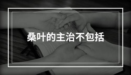 桑叶的主治不包括