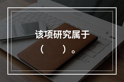 该项研究属于（　　）。