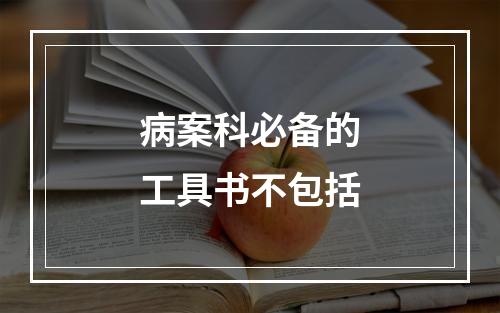 病案科必备的工具书不包括