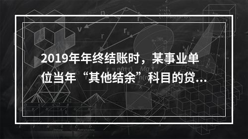 2019年年终结账时，某事业单位当年“其他结余”科目的贷方余