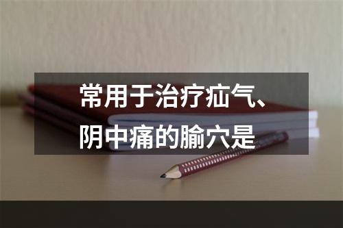 常用于治疗疝气、阴中痛的腧穴是