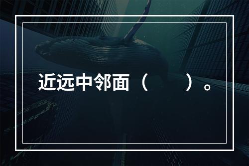 近远中邻面（　　）。