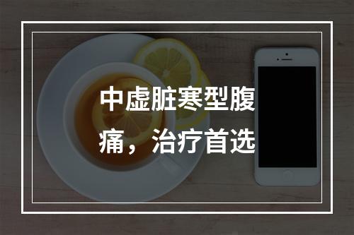 中虚脏寒型腹痛，治疗首选