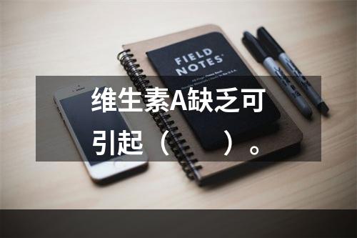 维生素A缺乏可引起（　　）。