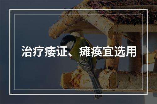 治疗痿证、瘫痪宜选用