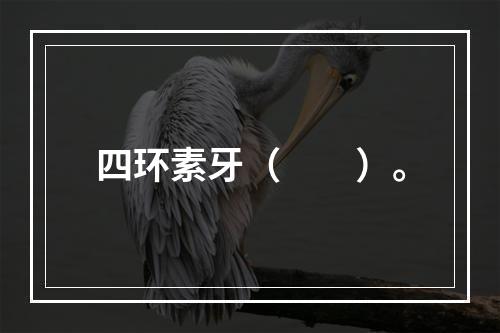 四环素牙（　　）。