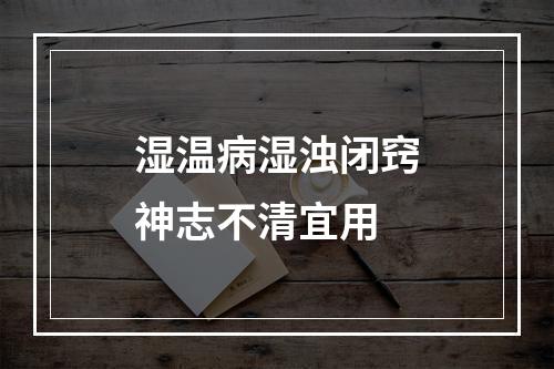 湿温病湿浊闭窍神志不清宜用