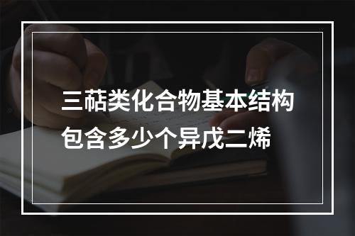 三萜类化合物基本结构包含多少个异戊二烯