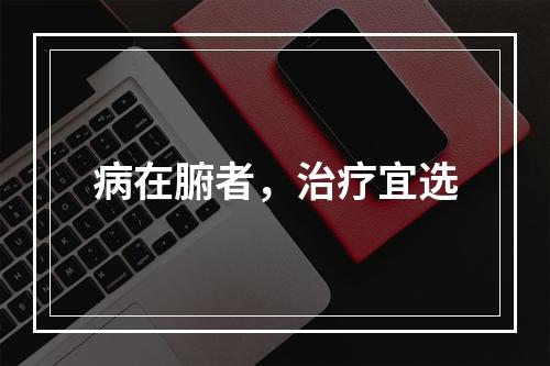 病在腑者，治疗宜选