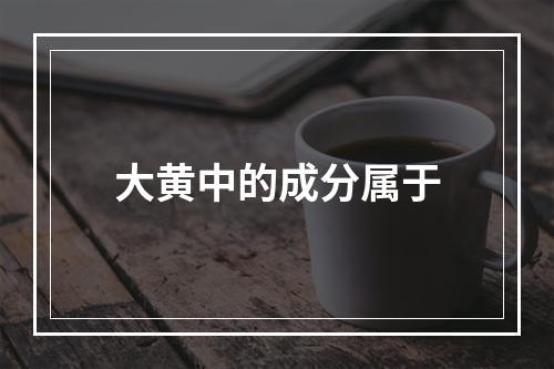 大黄中的成分属于