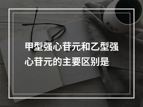 甲型强心苷元和乙型强心苷元的主要区别是