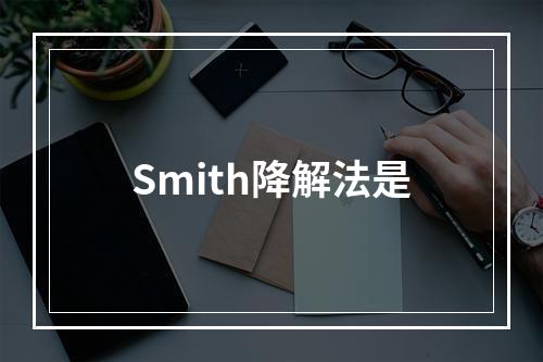 Smith降解法是