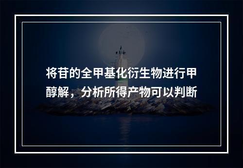 将苷的全甲基化衍生物进行甲醇解，分析所得产物可以判断