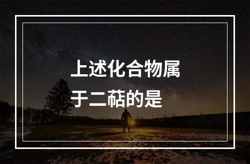 上述化合物属于二萜的是