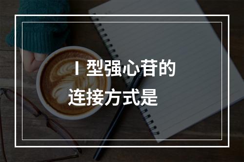 Ⅰ型强心苷的连接方式是