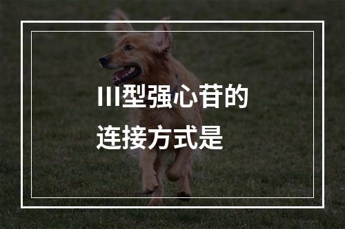 Ⅲ型强心苷的连接方式是