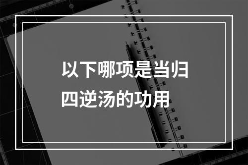 以下哪项是当归四逆汤的功用