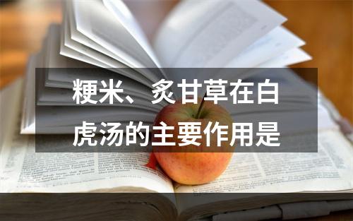 粳米、炙甘草在白虎汤的主要作用是