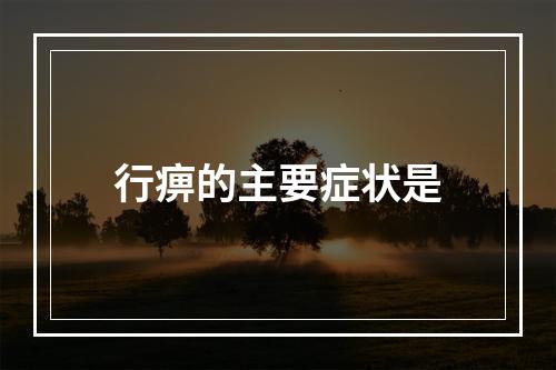 行痹的主要症状是