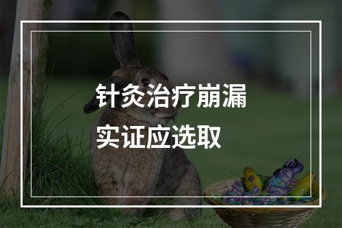 针灸治疗崩漏实证应选取