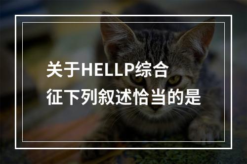 关于HELLP综合征下列叙述恰当的是