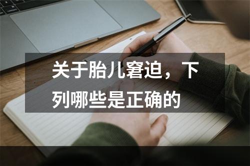 关于胎儿窘迫，下列哪些是正确的