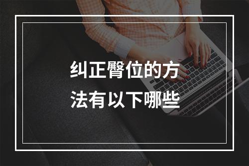 纠正臀位的方法有以下哪些