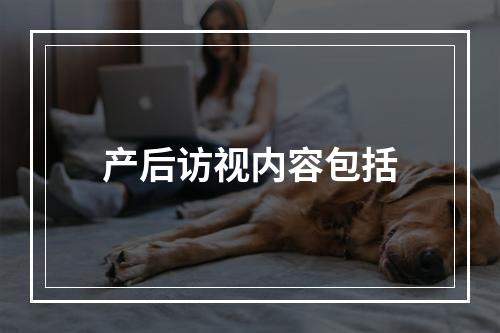 产后访视内容包括