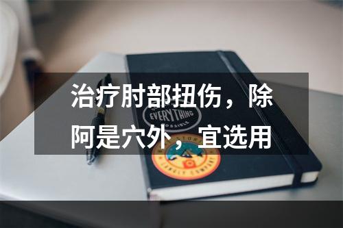 治疗肘部扭伤，除阿是穴外，宜选用