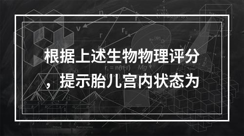 根据上述生物物理评分，提示胎儿宫内状态为