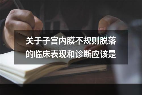 关于子宫内膜不规则脱落的临床表现和诊断应该是