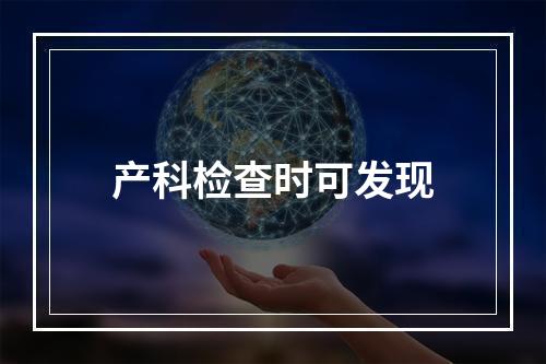 产科检查时可发现