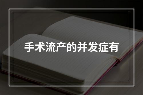 手术流产的并发症有