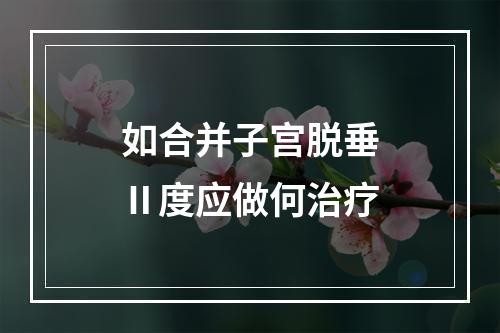 如合并子宫脱垂Ⅱ度应做何治疗