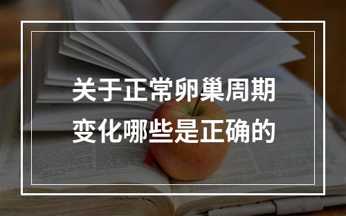 关于正常卵巢周期变化哪些是正确的