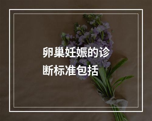 卵巢妊娠的诊断标准包括