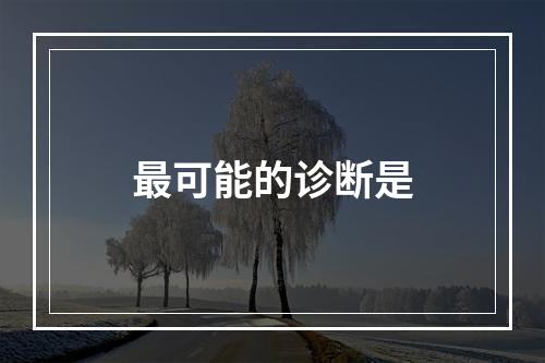 最可能的诊断是