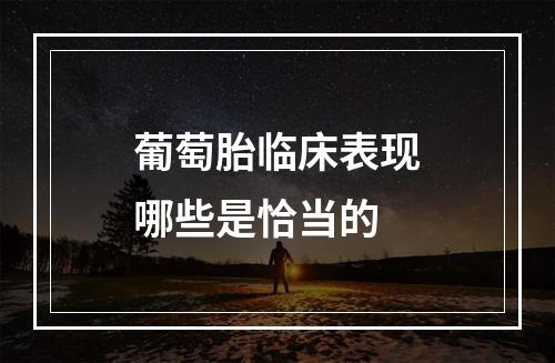 葡萄胎临床表现哪些是恰当的