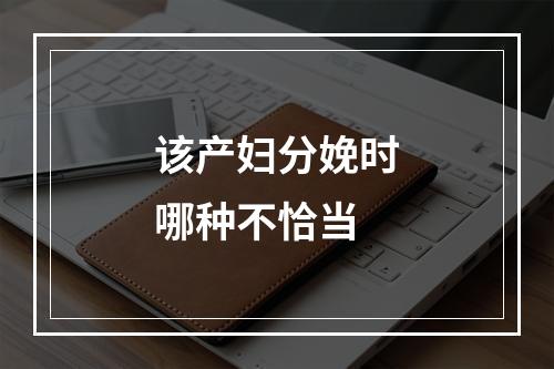 该产妇分娩时哪种不恰当