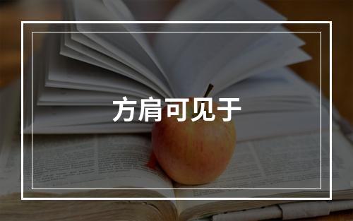 方肩可见于