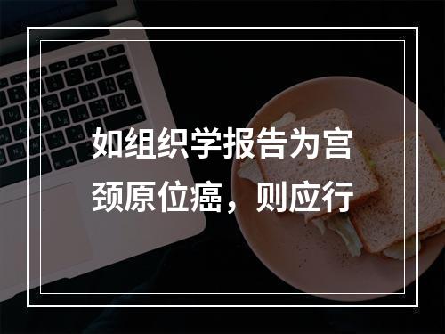 如组织学报告为宫颈原位癌，则应行