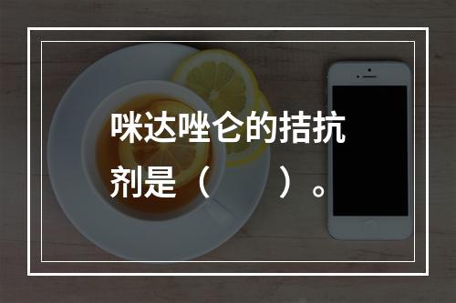 咪达唑仑的拮抗剂是（　　）。