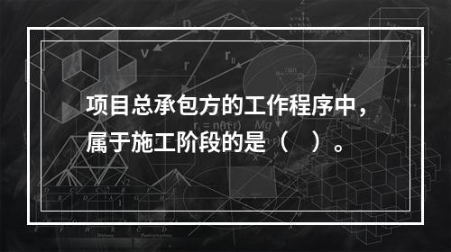 项目总承包方的工作程序中，属于施工阶段的是（　）。