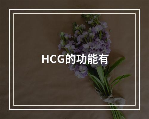 HCG的功能有