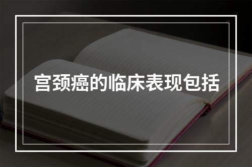 宫颈癌的临床表现包括