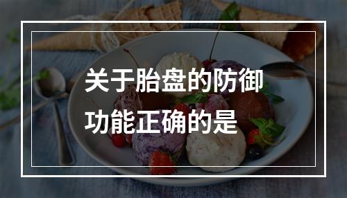 关于胎盘的防御功能正确的是