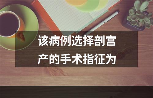 该病例选择剖宫产的手术指征为