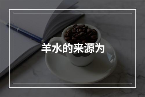 羊水的来源为